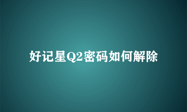 好记星Q2密码如何解除