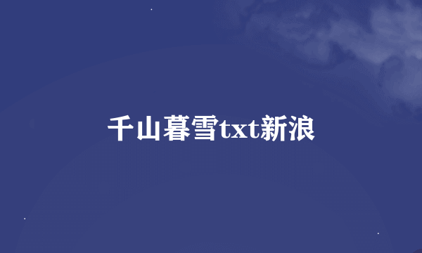 千山暮雪txt新浪