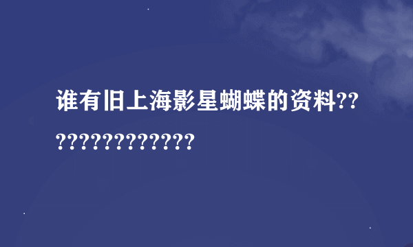 谁有旧上海影星蝴蝶的资料??????????????