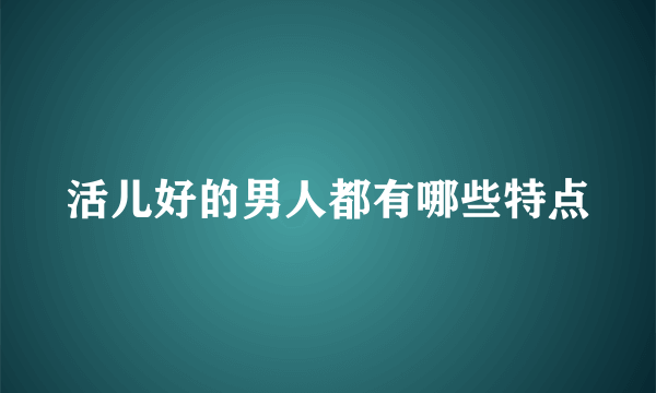 活儿好的男人都有哪些特点