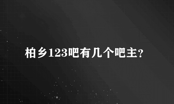 柏乡123吧有几个吧主？