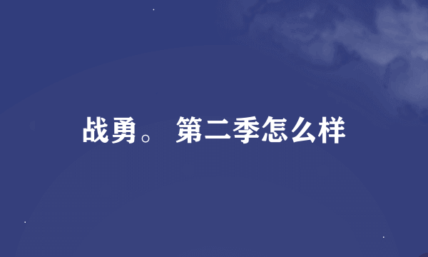 战勇。 第二季怎么样