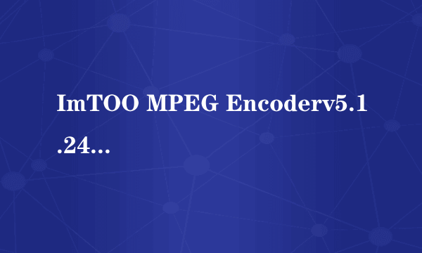 ImTOO MPEG Encoderv5.1.24.0430注册码