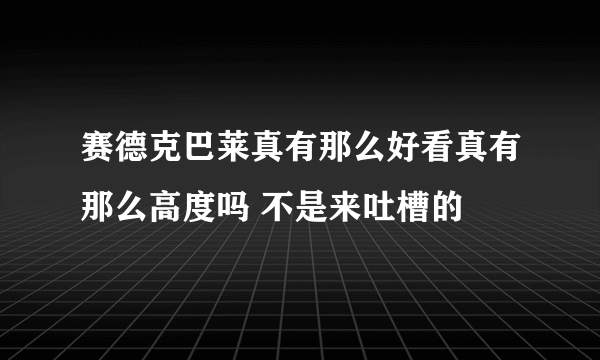 赛德克巴莱真有那么好看真有那么高度吗 不是来吐槽的