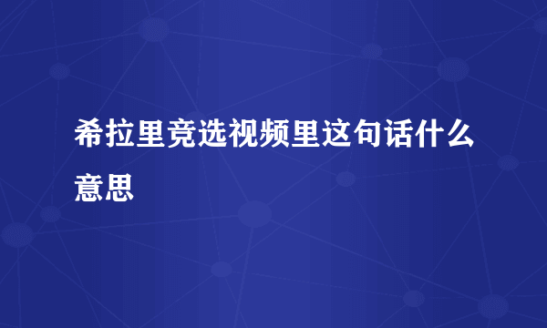 希拉里竞选视频里这句话什么意思