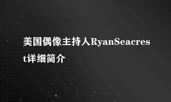 美国偶像主持人RyanSeacrest详细简介