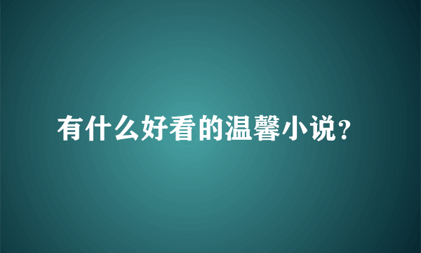 有什么好看的温馨小说？