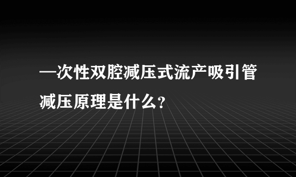 —次性双腔减压式流产吸引管减压原理是什么？