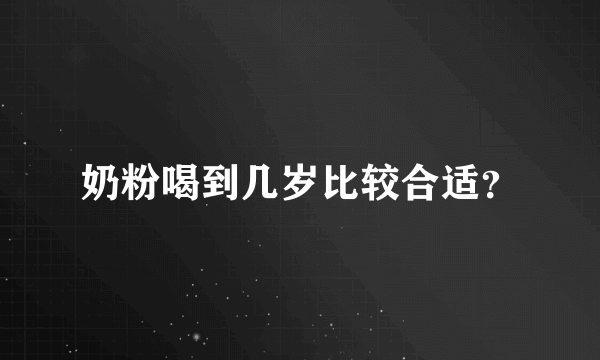 奶粉喝到几岁比较合适？