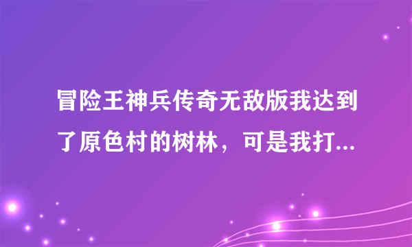 冒险王神兵传奇无敌版我达到了原色村的树林，可是我打那些宠物老掉出战士武器来，怎么不掉法师？