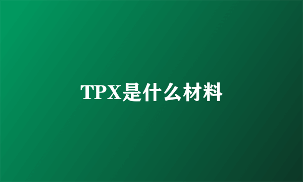 TPX是什么材料