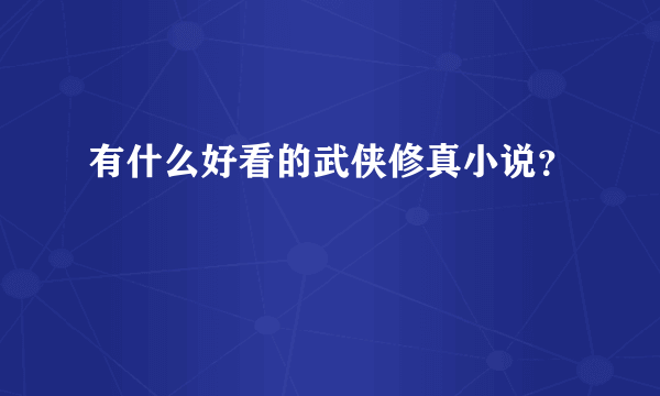 有什么好看的武侠修真小说？