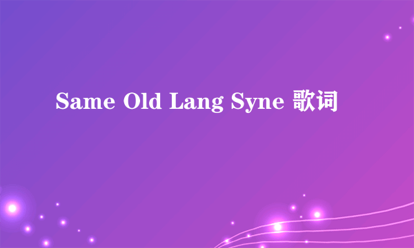 Same Old Lang Syne 歌词