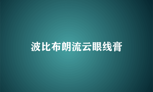 波比布朗流云眼线膏