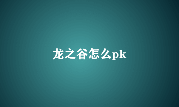 龙之谷怎么pk