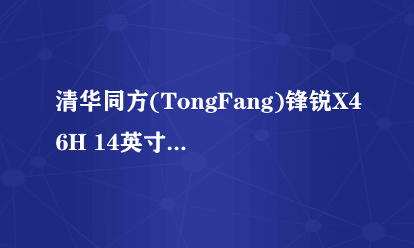 清华同方(TongFang)锋锐X46H 14英寸笔记本怎么样?