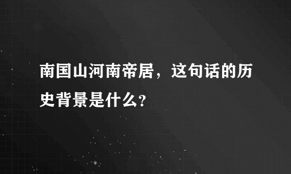 南国山河南帝居，这句话的历史背景是什么？