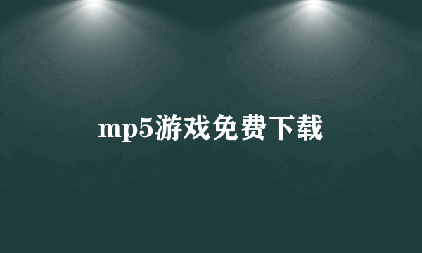 mp5游戏免费下载