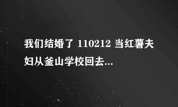 我们结婚了 110212 当红薯夫妇从釜山学校回去后 两人的独白时 放的背景音乐是什么？