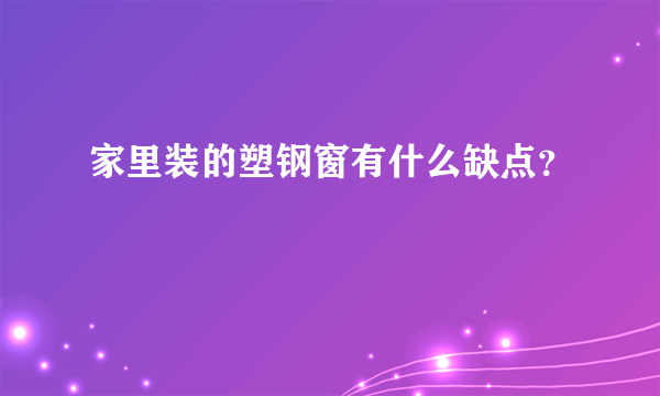 家里装的塑钢窗有什么缺点？