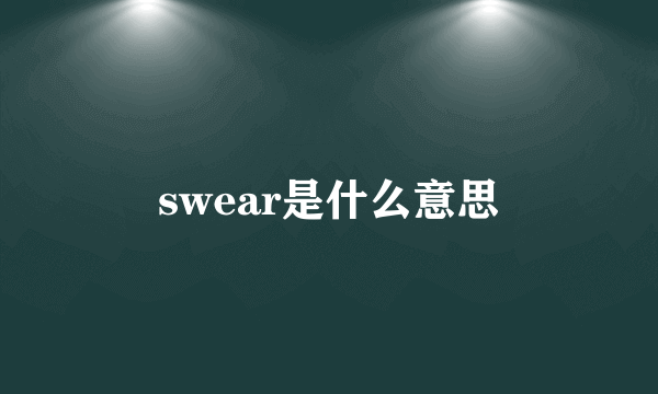 swear是什么意思