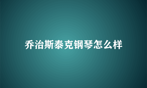 乔治斯泰克钢琴怎么样