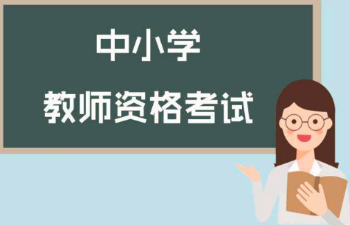 中小学教师资格证跨省考，可以吗？