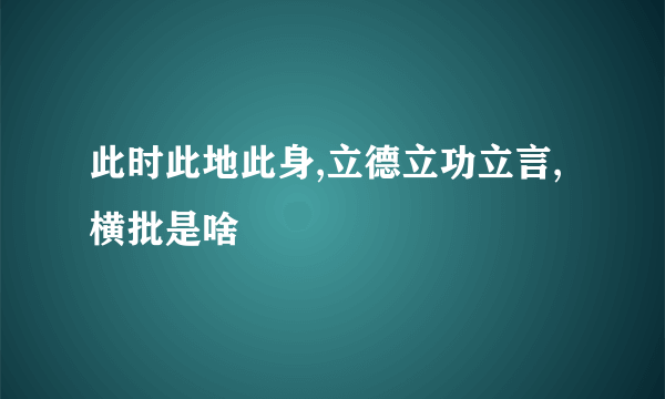 此时此地此身,立德立功立言,横批是啥