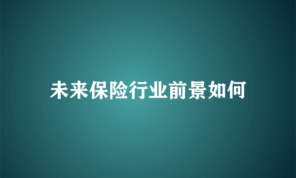 未来保险行业前景如何