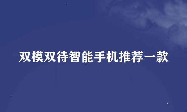 双模双待智能手机推荐一款