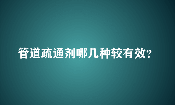 管道疏通剂哪几种较有效？