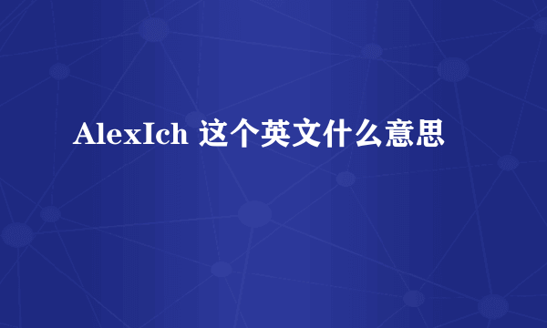 AlexIch 这个英文什么意思