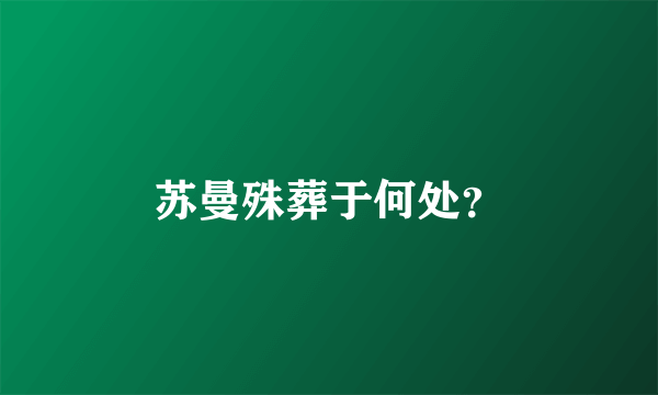 苏曼殊葬于何处？