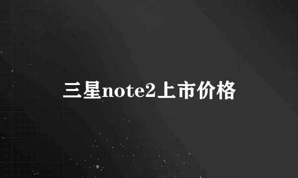 三星note2上市价格