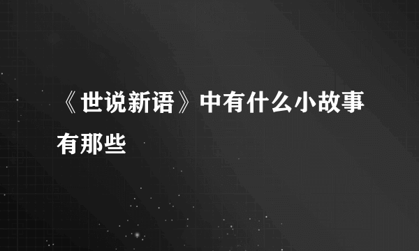 《世说新语》中有什么小故事有那些