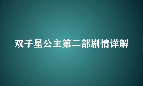 双子星公主第二部剧情详解