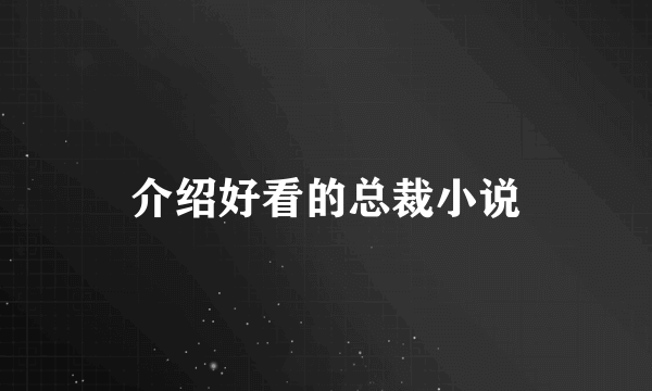 介绍好看的总裁小说