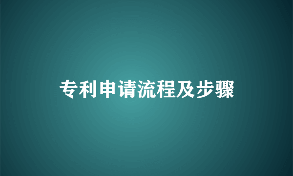 专利申请流程及步骤