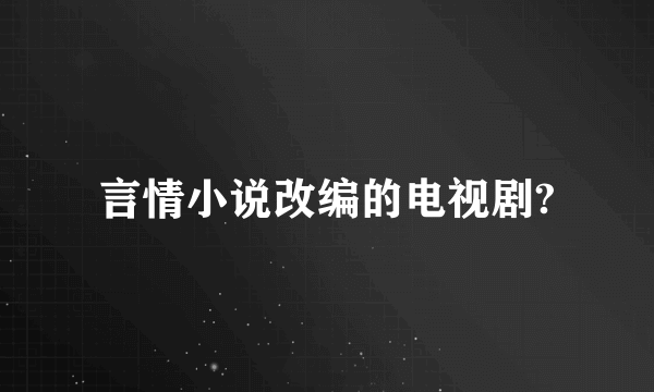 言情小说改编的电视剧?