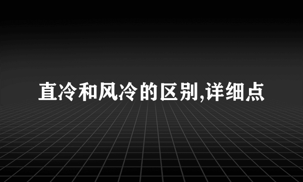 直冷和风冷的区别,详细点