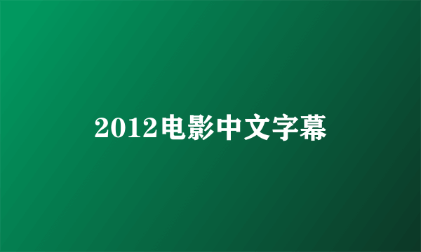 2012电影中文字幕