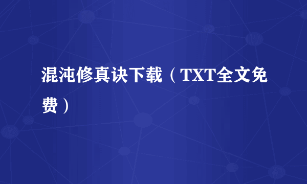 混沌修真诀下载（TXT全文免费）