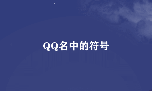 QQ名中的符号