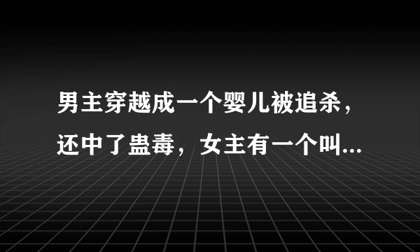 男主穿越成一个婴儿被追杀，还中了蛊毒，女主有一个叫肖青旋的