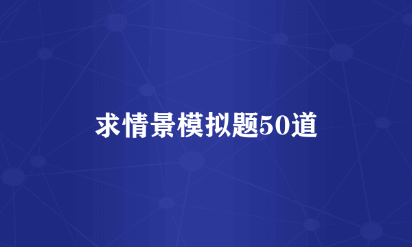 求情景模拟题50道