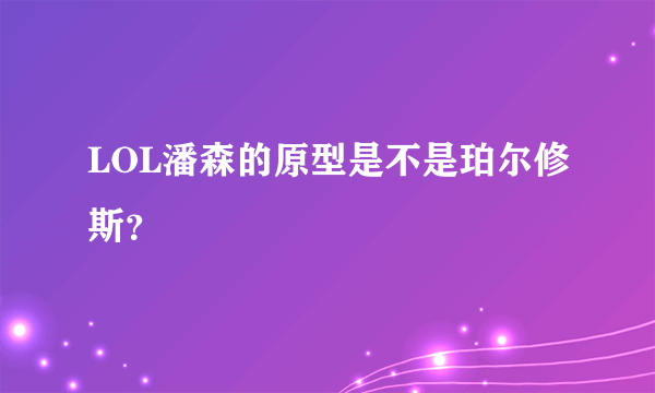 LOL潘森的原型是不是珀尔修斯？