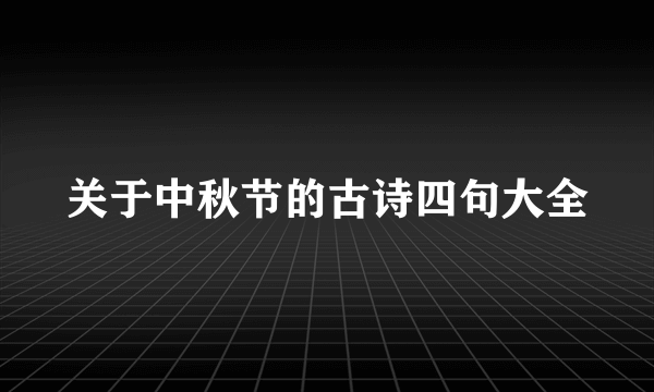 关于中秋节的古诗四句大全