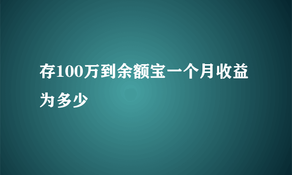 存100万到余额宝一个月收益为多少