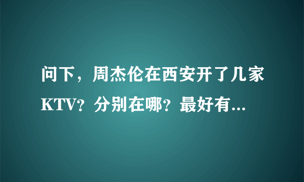 问下，周杰伦在西安开了几家KTV？分别在哪？最好有现在的价格表。谢谢