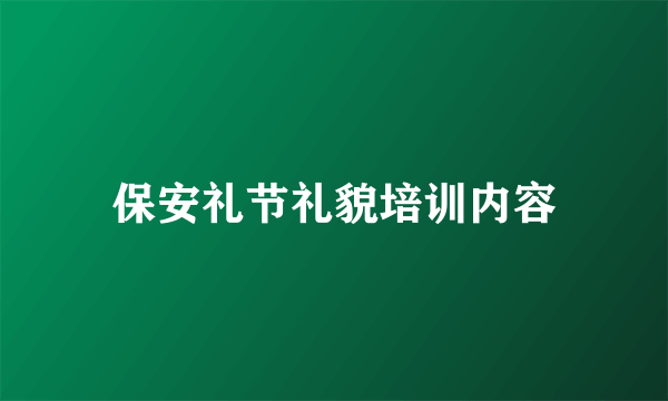 保安礼节礼貌培训内容